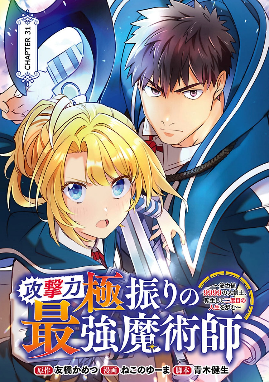 The Reincarnated Swordsman With 9999 Strength Wants to Become a Magician! Chapter 31 Image 1