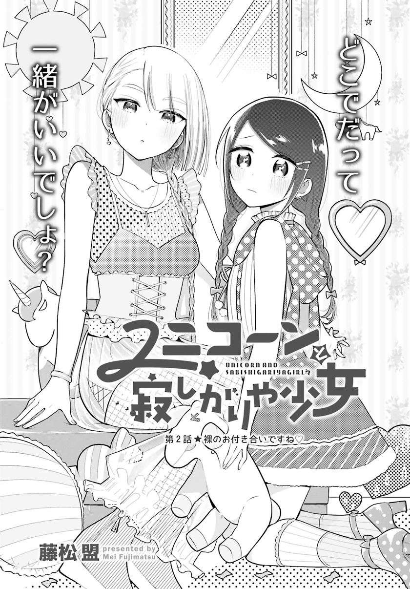 Unicorn to Sabishi-gari ya Shoujo Chapter 02.1 Image 3