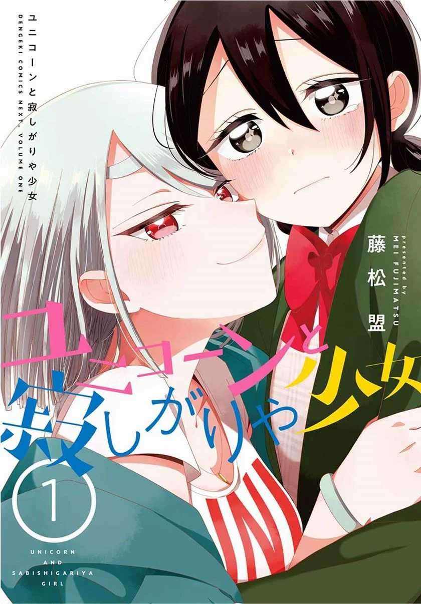 Unicorn to Sabishi-gari ya Shoujo Chapter 03.2 Image 0