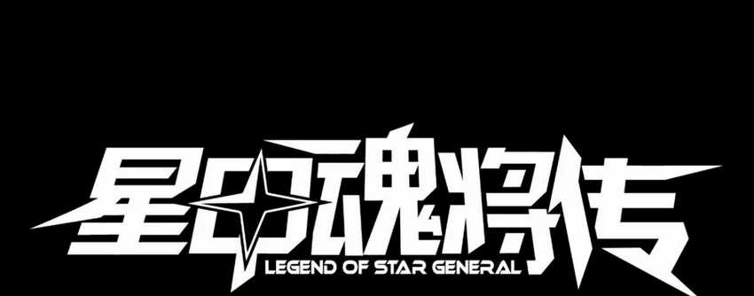 Legend of Star General Chapter 02 Image 4
