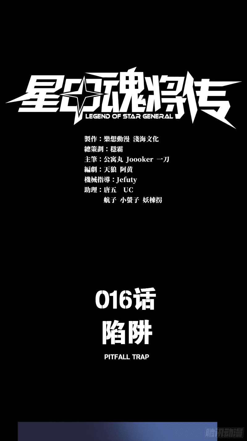 Legend of Star General Chapter 16 Image 1