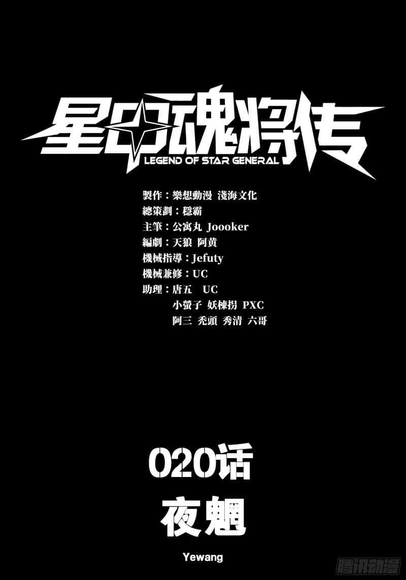 Legend of Star General Chapter 20 Image 1