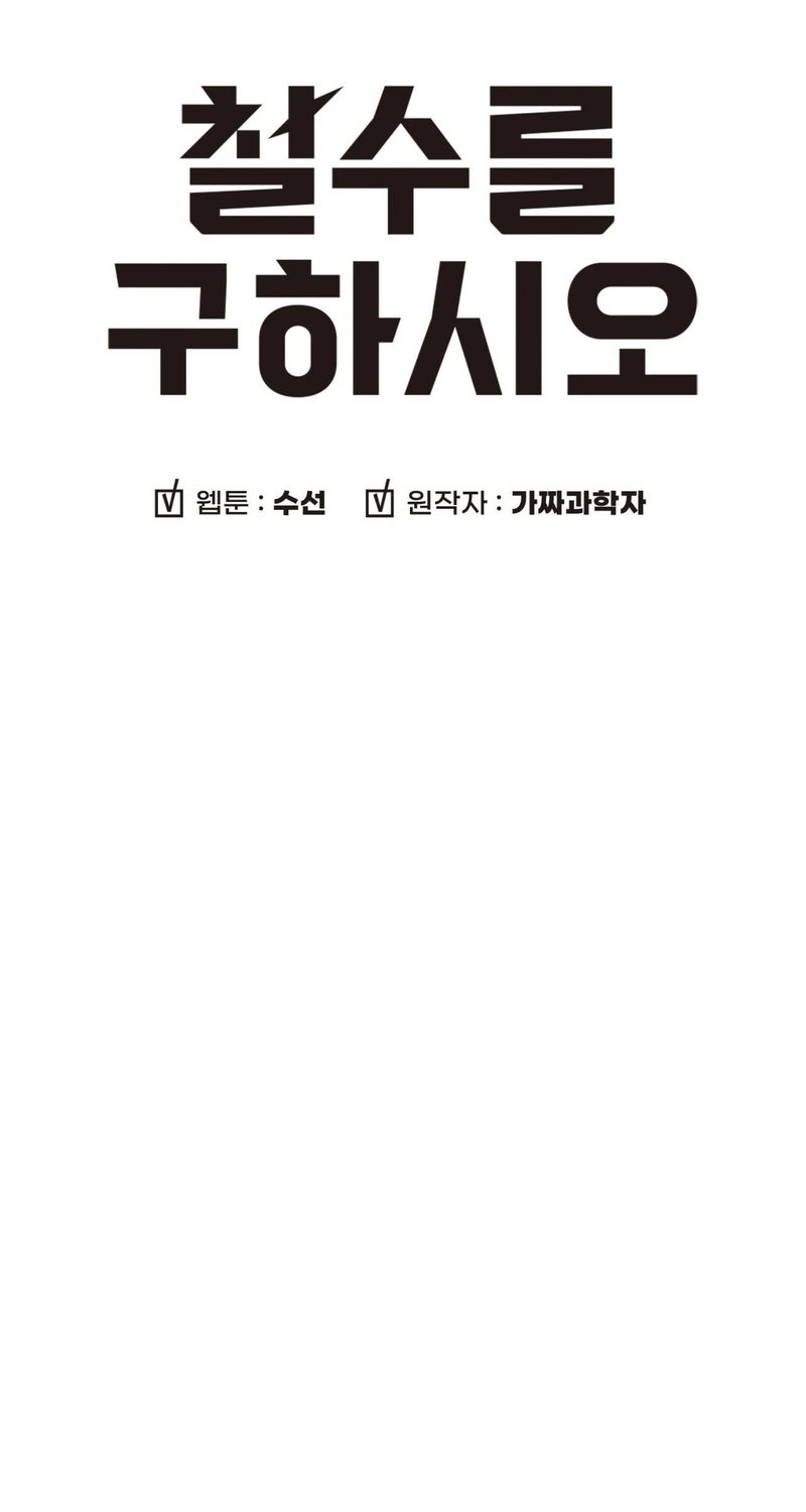 Cheolsu Saves the World Chapter 25 Image 4