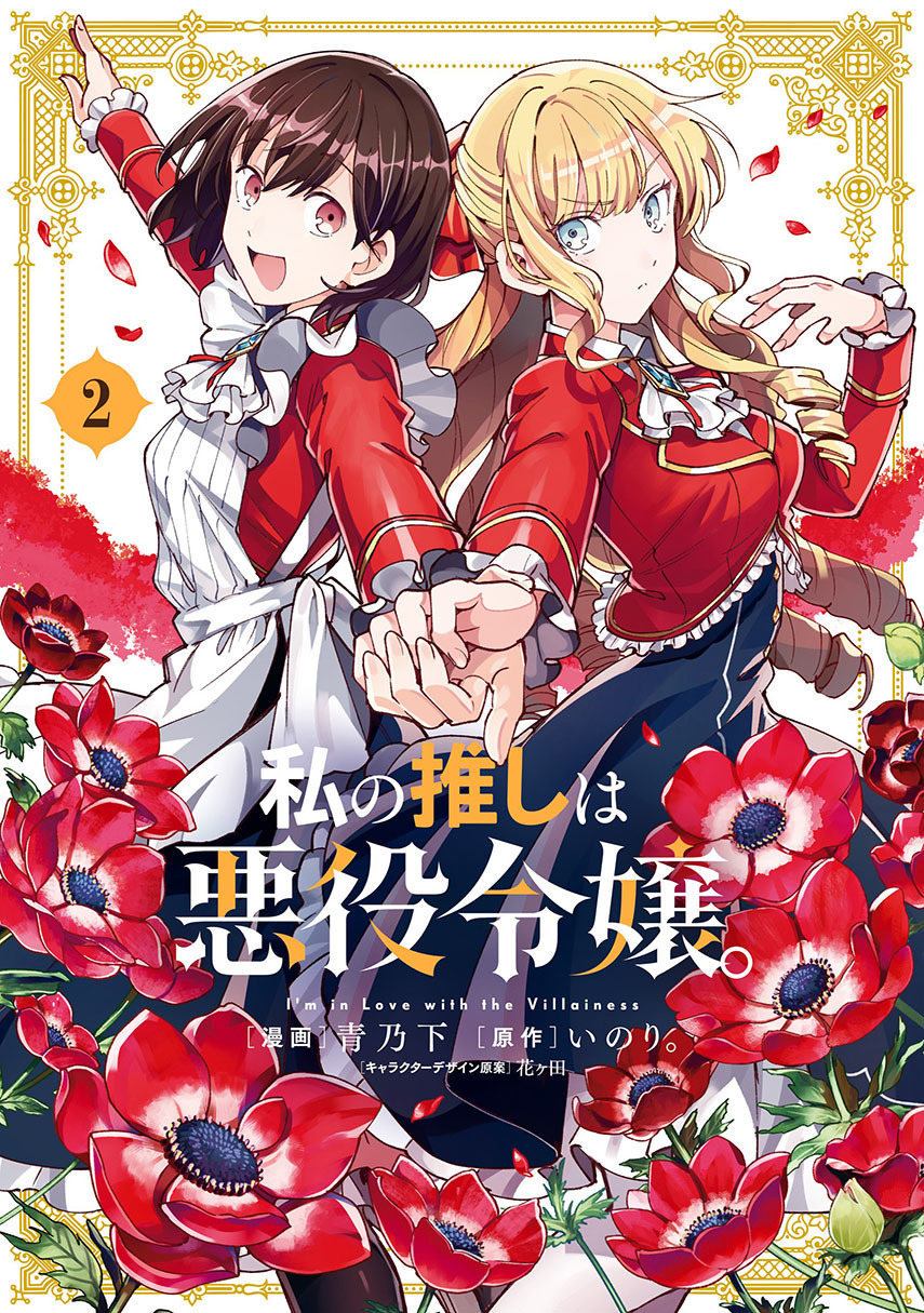Watashi no Oshi wa Akuyaku Reijou. Chapter 15 Image 0
