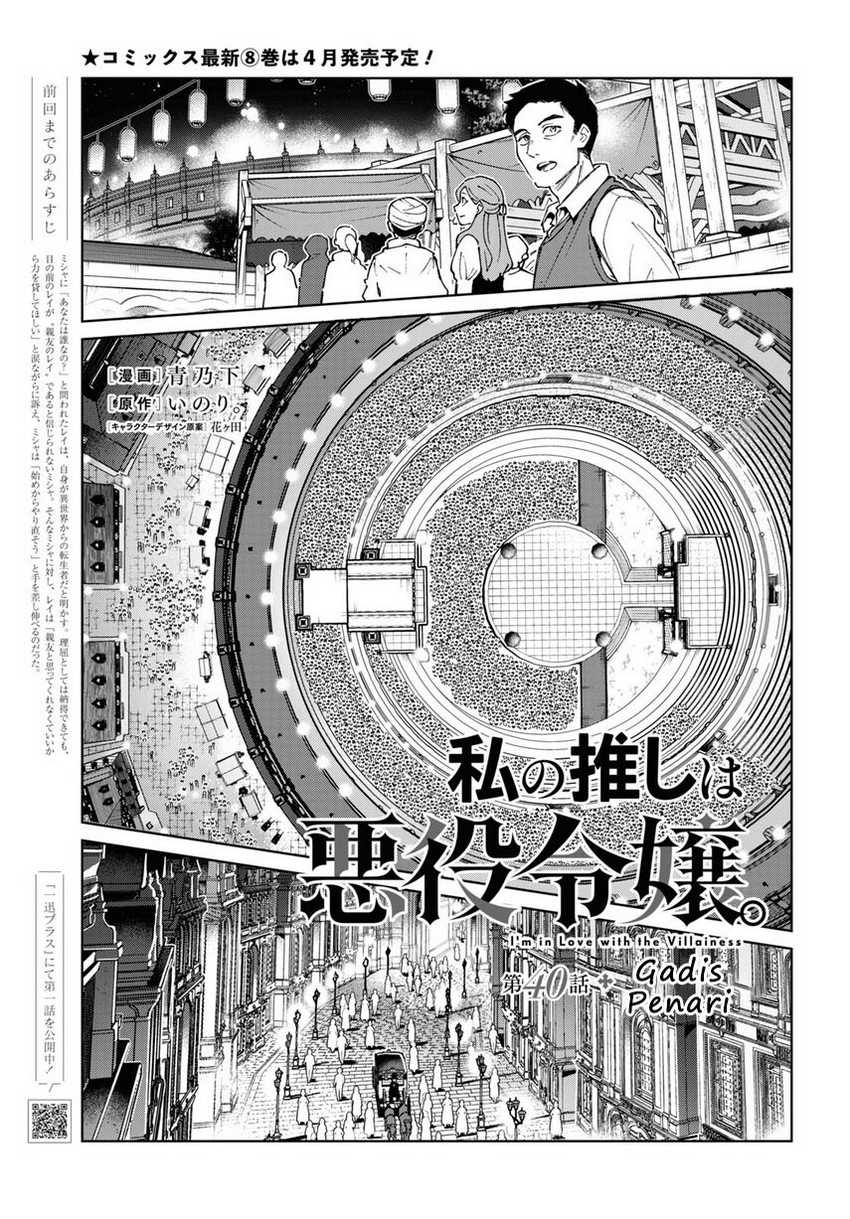Watashi no Oshi wa Akuyaku Reijou. Chapter 40 Image 4