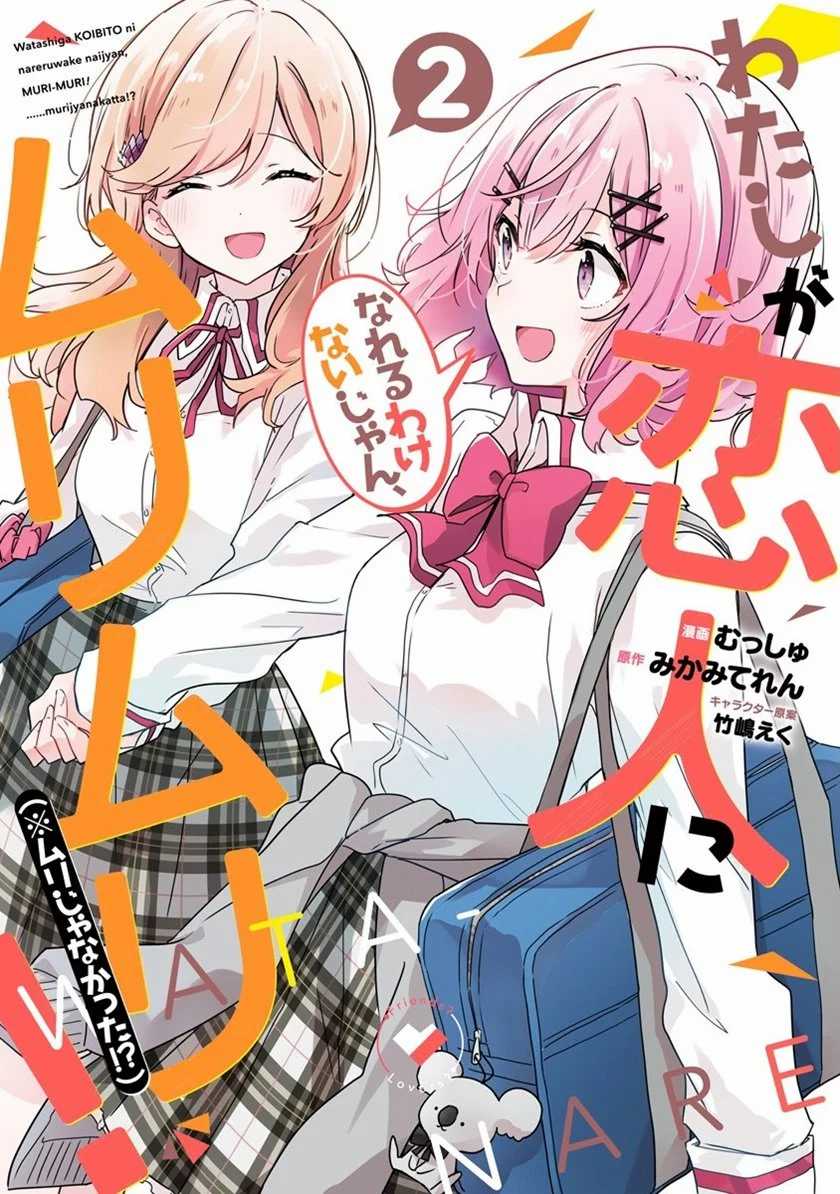 Watashi Ga Koibito Ni Nareru Wake Naijan, Muri Muri! (Muri Janakatta!?) Chapter 12 Image 0