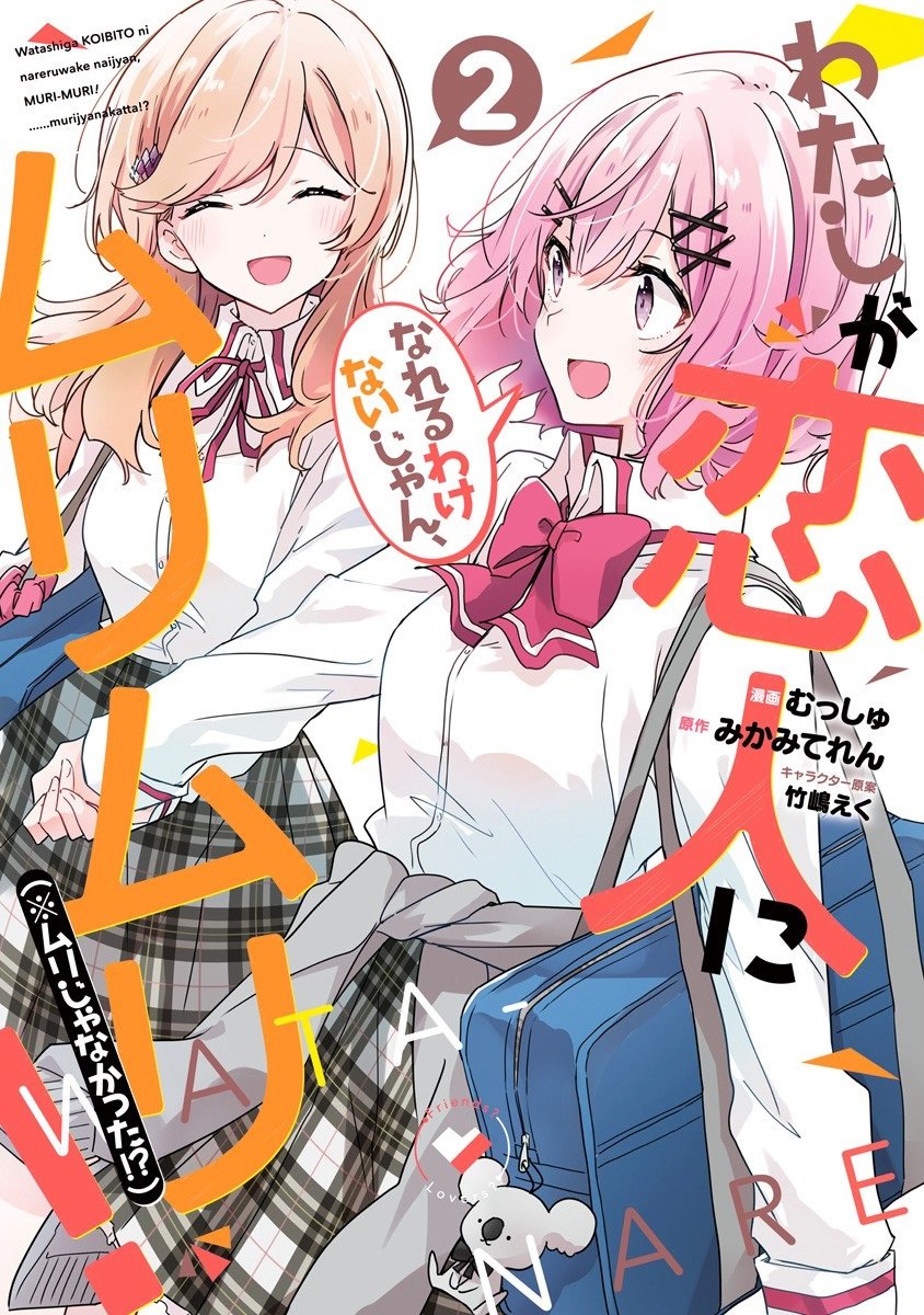 Watashi Ga Koibito Ni Nareru Wake Naijan, Muri Muri! (Muri Janakatta!?) Chapter 13 Image 0
