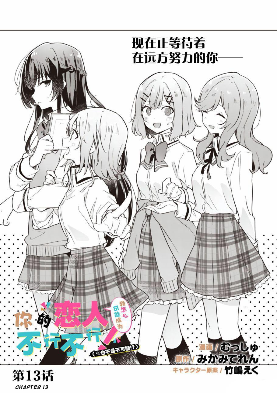 Watashi Ga Koibito Ni Nareru Wake Naijan, Muri Muri! (Muri Janakatta!?) Chapter 13 Image 2