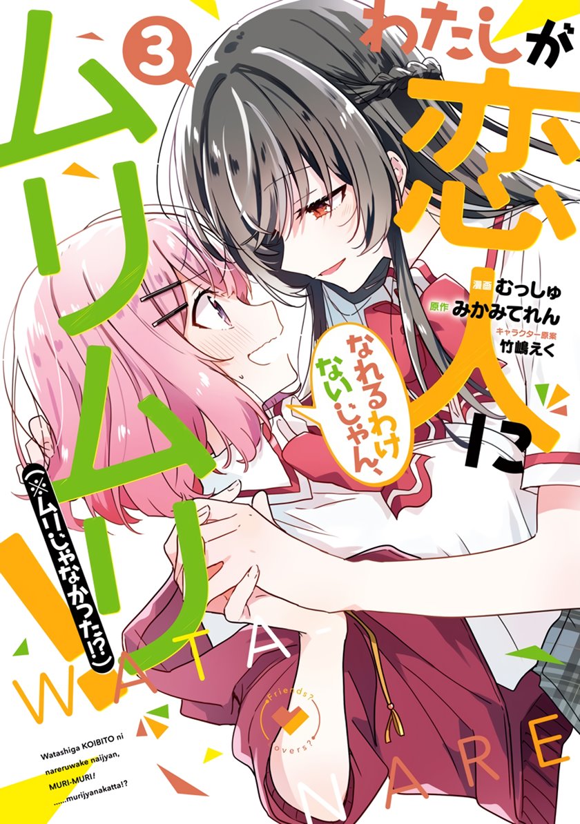Watashi Ga Koibito Ni Nareru Wake Naijan, Muri Muri! (Muri Janakatta!?) Chapter 20 Image 0