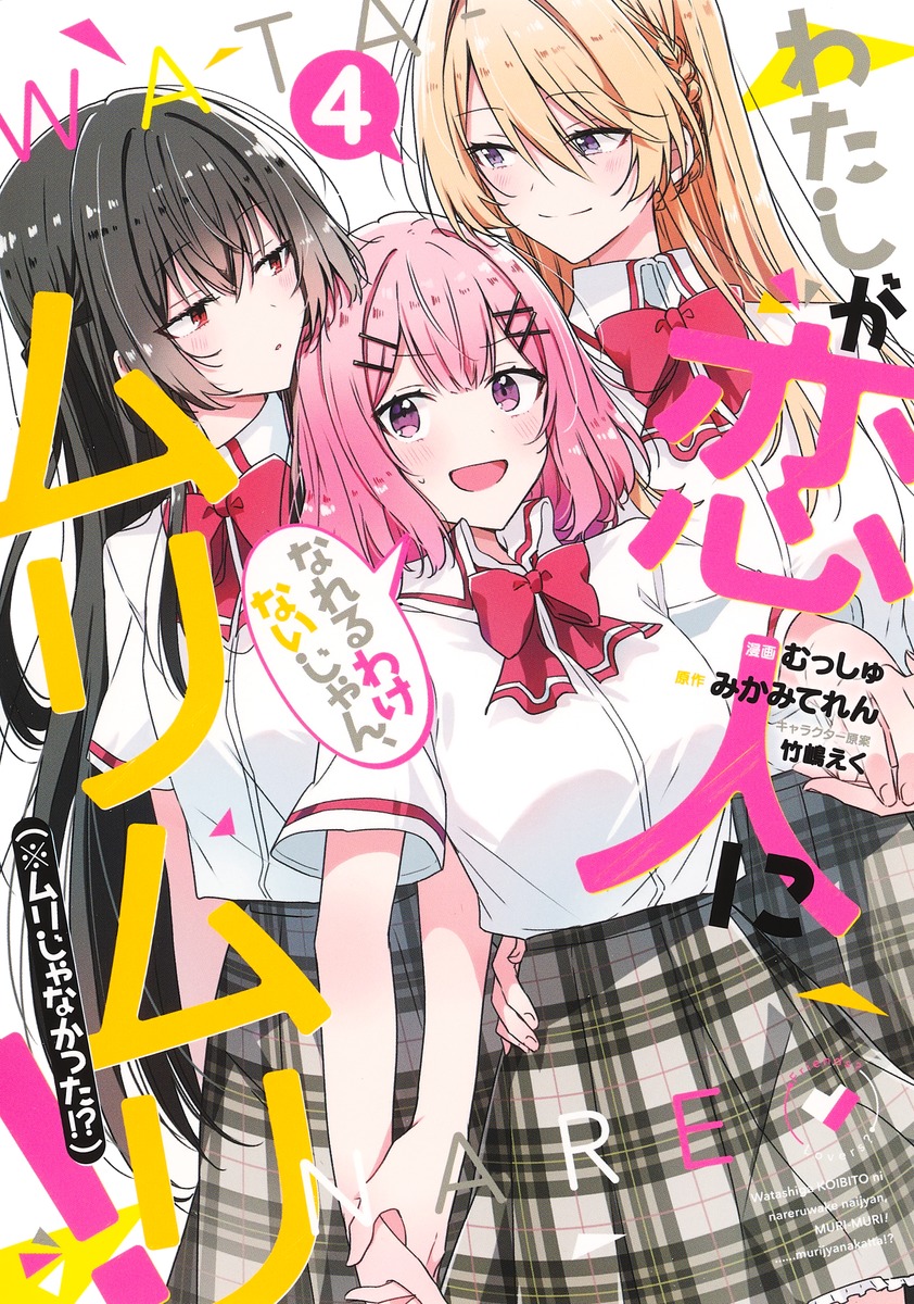 Watashi Ga Koibito Ni Nareru Wake Naijan, Muri Muri! (Muri Janakatta!?) Chapter 31 Image 0