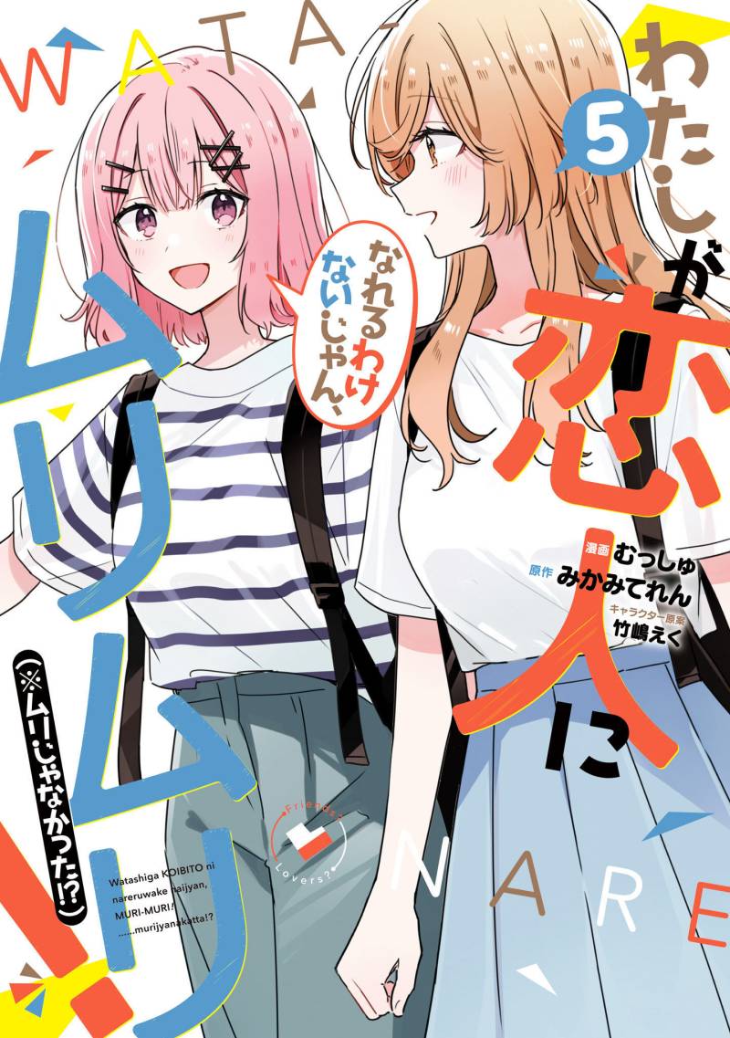 Watashi Ga Koibito Ni Nareru Wake Naijan, Muri Muri! (Muri Janakatta!?) Chapter 40 Image 0