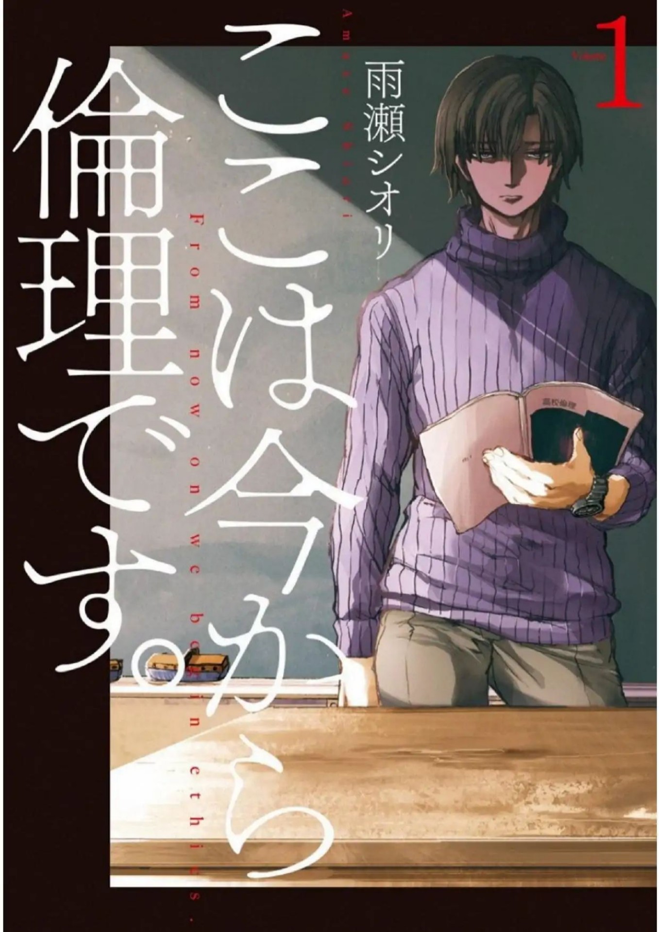 Koko wa Ima kara Rinri desu (We Shall Now Begin Ethics) Chapter 01 Image 2
