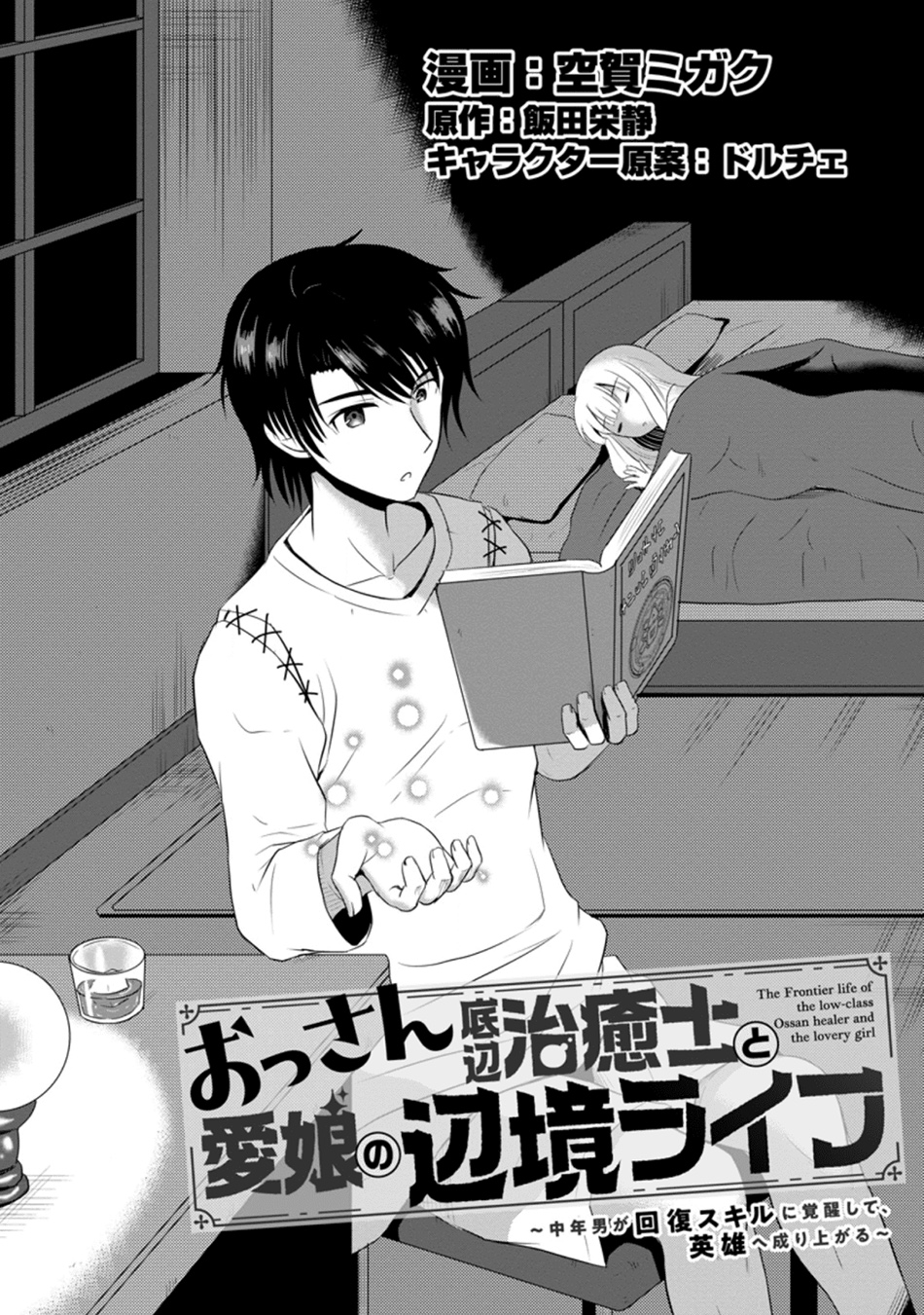 Ossan Teihen Chiyushi to Mana Musume no Henkyou Raifu Chapter 05 Image 1