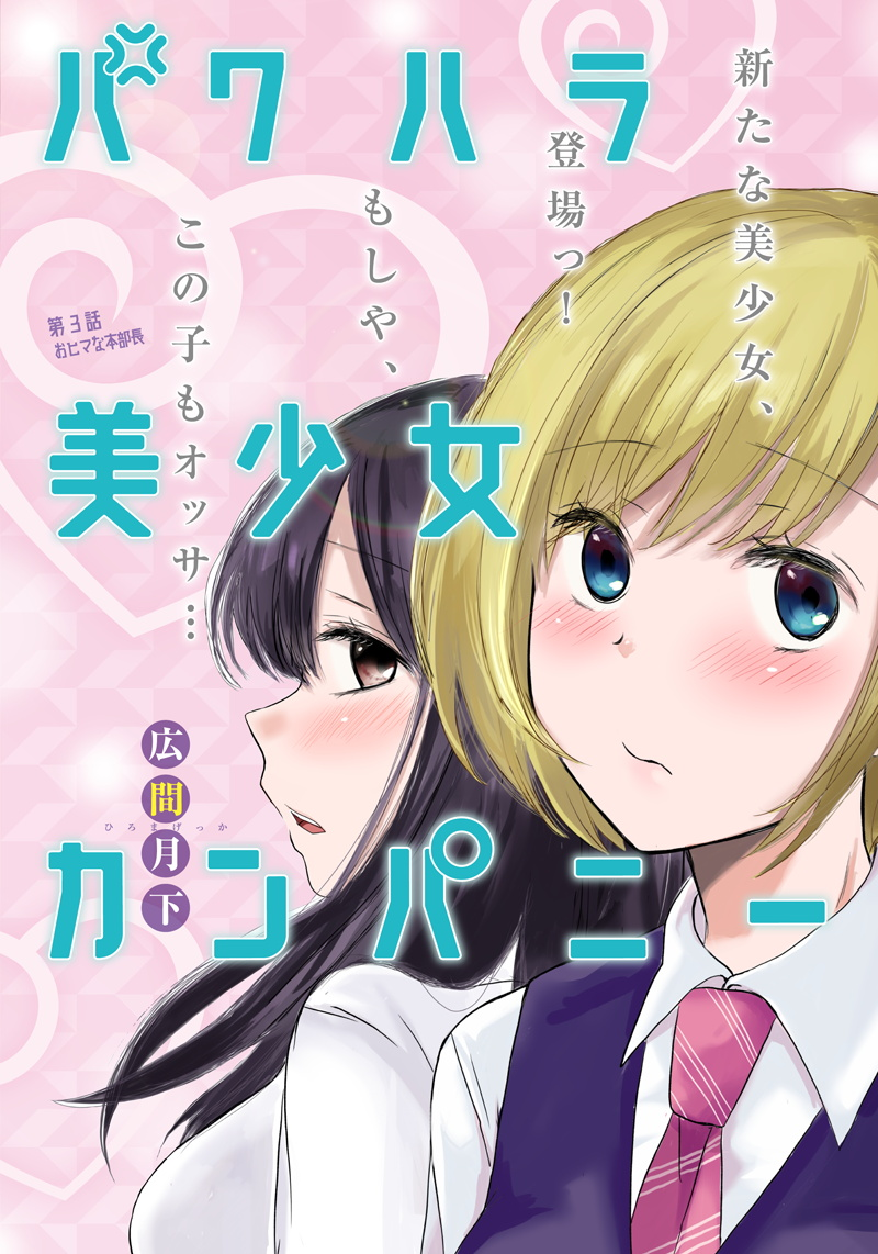 Pawahara Bishoujo Kanpanii Chapter 03 Image 0