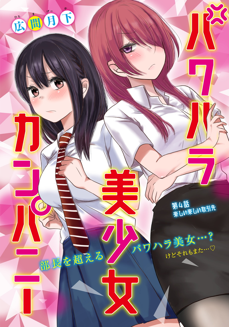 Pawahara Bishoujo Kanpanii Chapter 04 Image 0