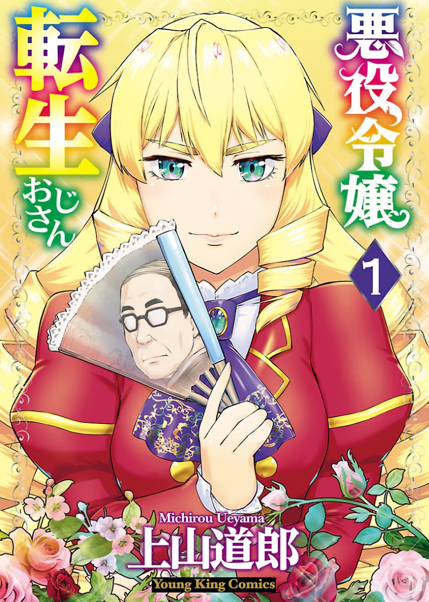 Akuyaku Reijou Tensei Oji-san Chapter 01 Image 1