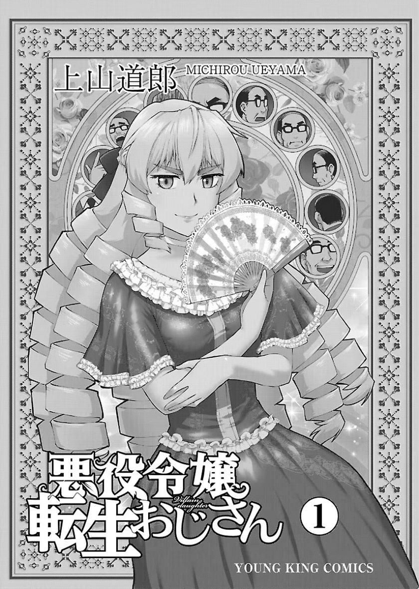 Akuyaku Reijou Tensei Oji-san Chapter 01 Image 2