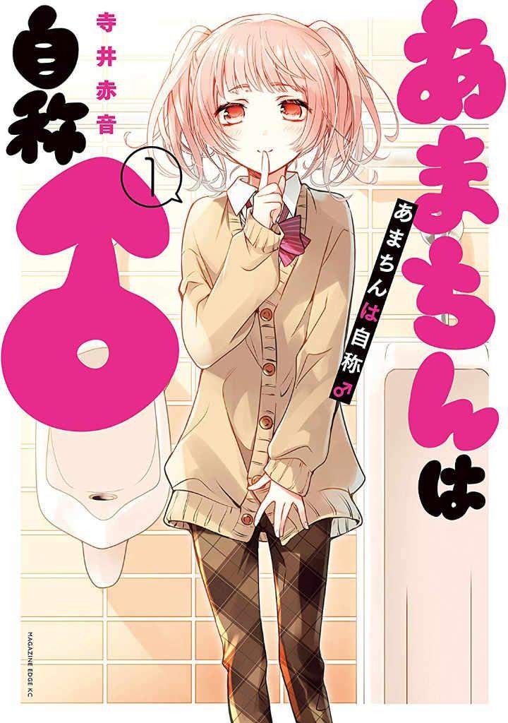 Amachin wa Jishou Chapter 03 Image 0