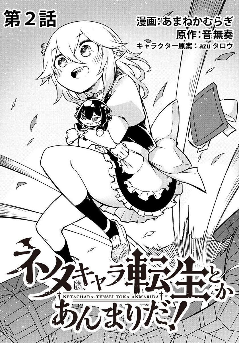 Neta Chara Tensei Toka Anmarida! Chapter 02 Image 3