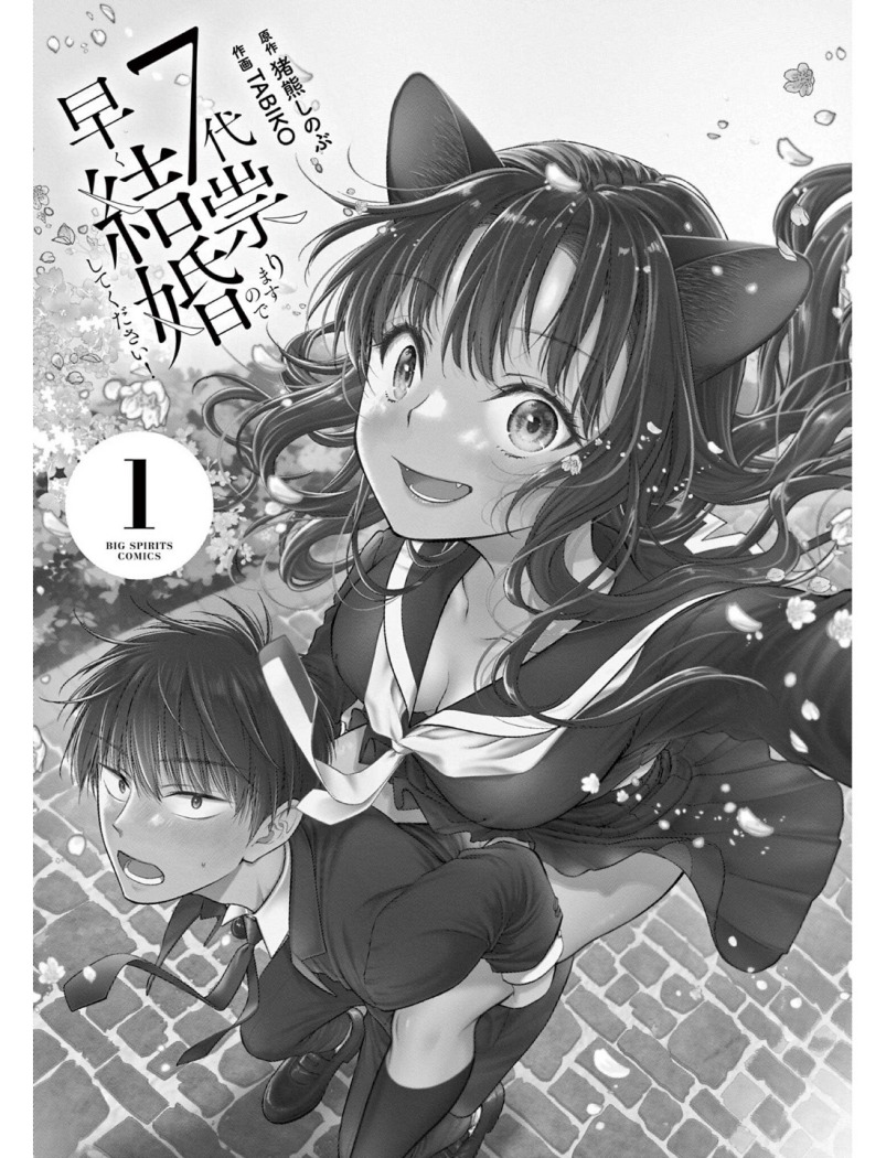 7-dai Tatarimasu no de Hayaku Kekkon shite Kudasai! Chapter 01 Image 1