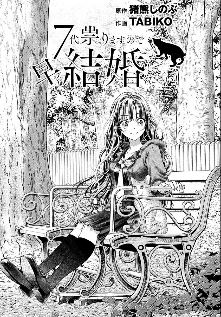 7-dai Tatarimasu no de Hayaku Kekkon shite Kudasai! Chapter 03 Fix Image 0