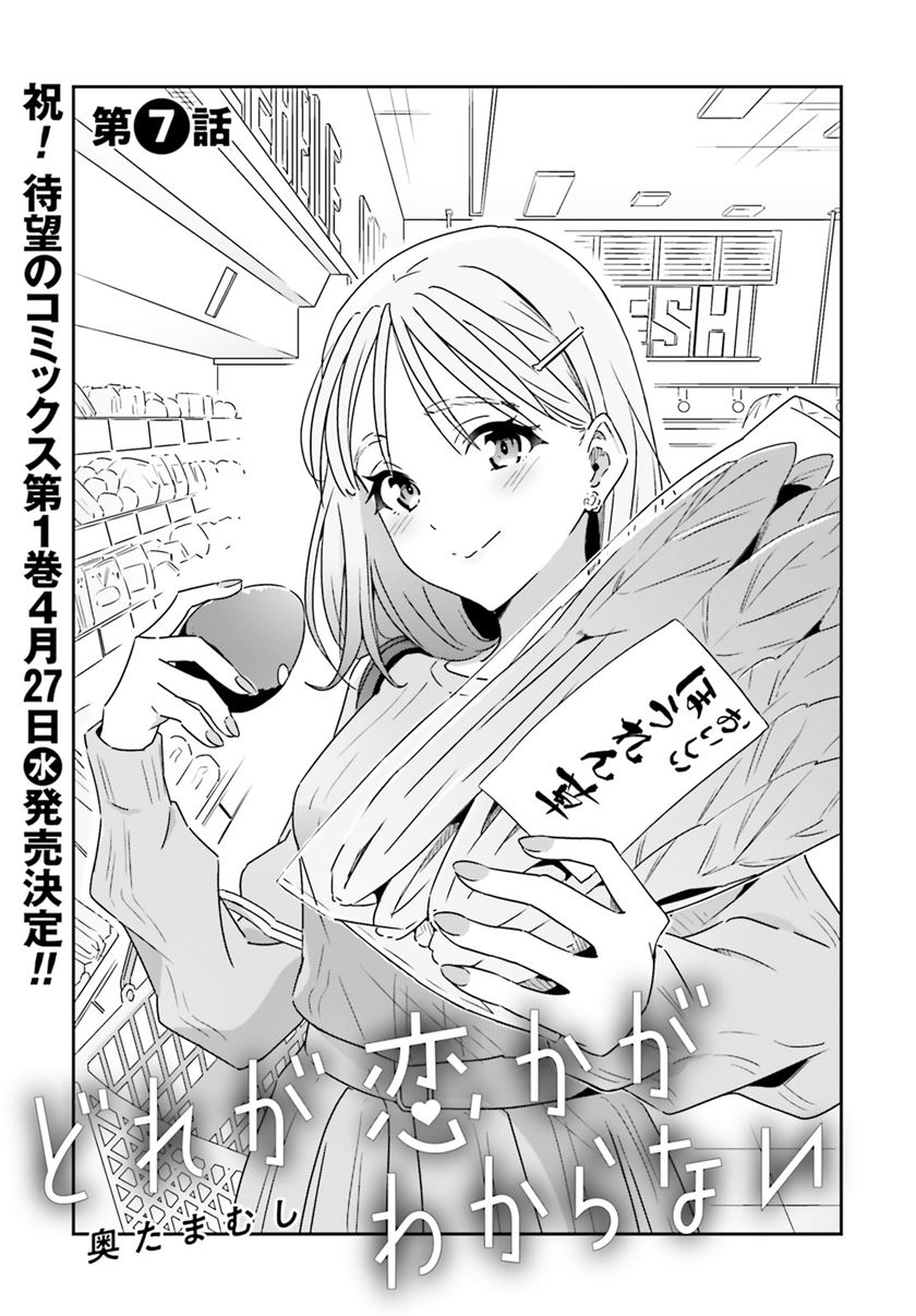 Dore ga Koi Ka ga Wakaranai Chapter 07 Image 2