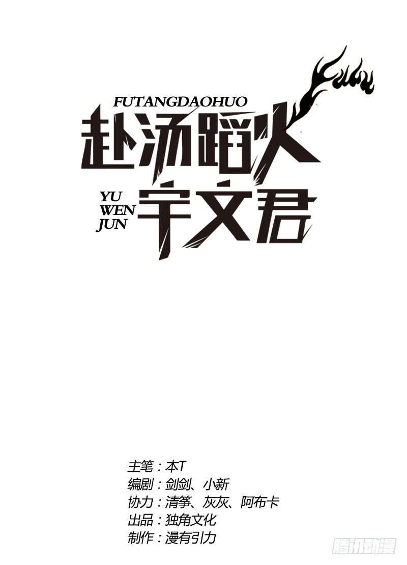 Treading on Fire, Yuwen Jun! Chapter 66 Image 1