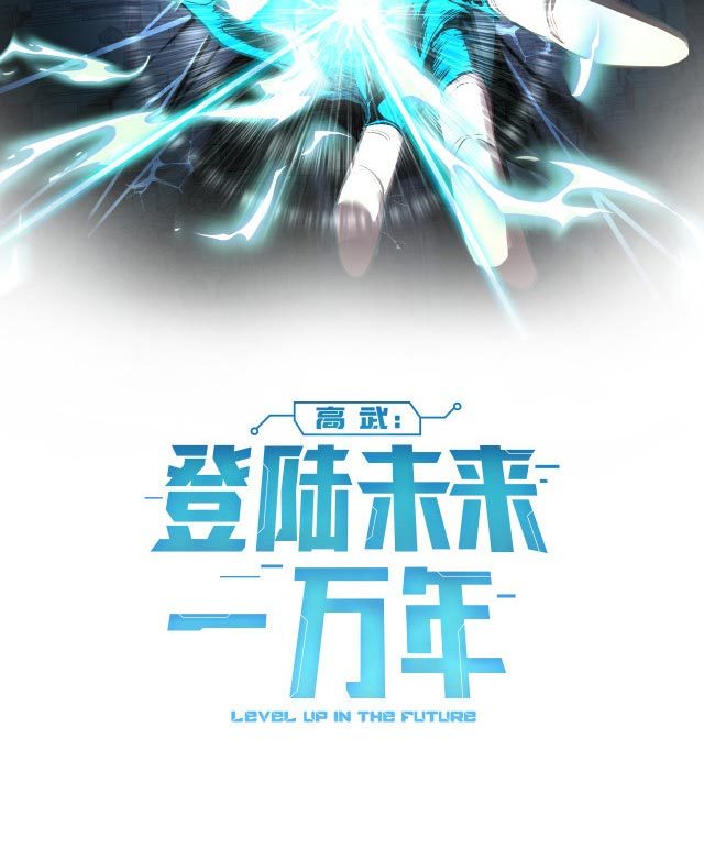 Leveling In The Future (Apex Future Martial Arts) Chapter 14 Image 1