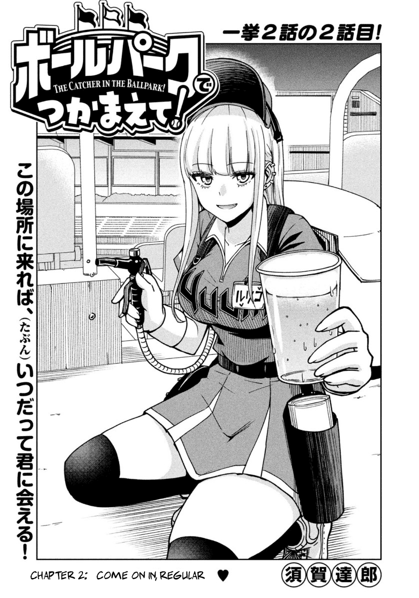 Ballpark de Tsukamaete! Chapter 02 Image 0