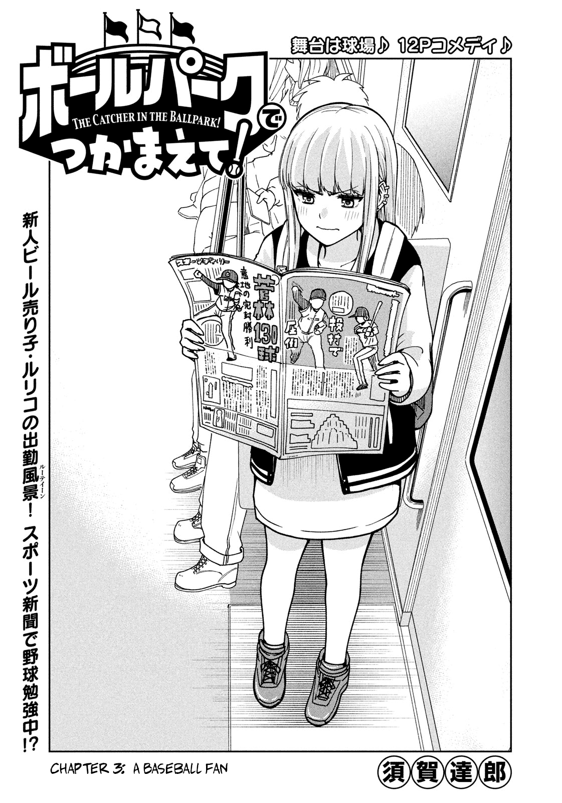 Ballpark de Tsukamaete! Chapter 3 Image 0