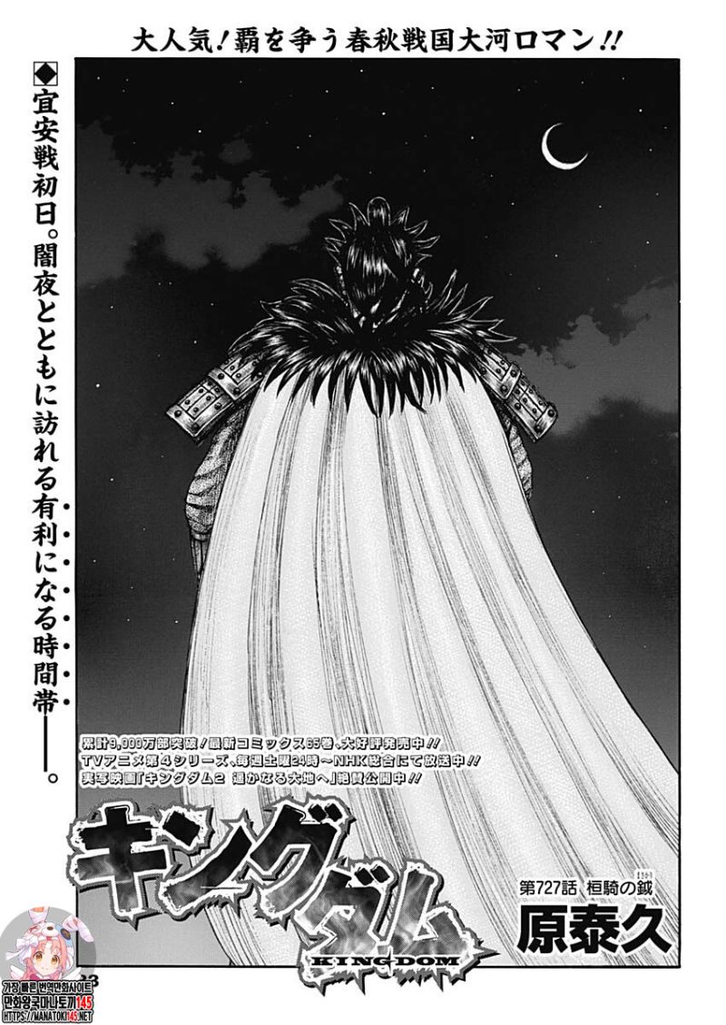 Kingdom Chapter 727 Image 1