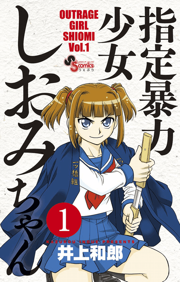 Shitei Bouryoku Shoujo Shiomi-chan Chapter 1 Image 0