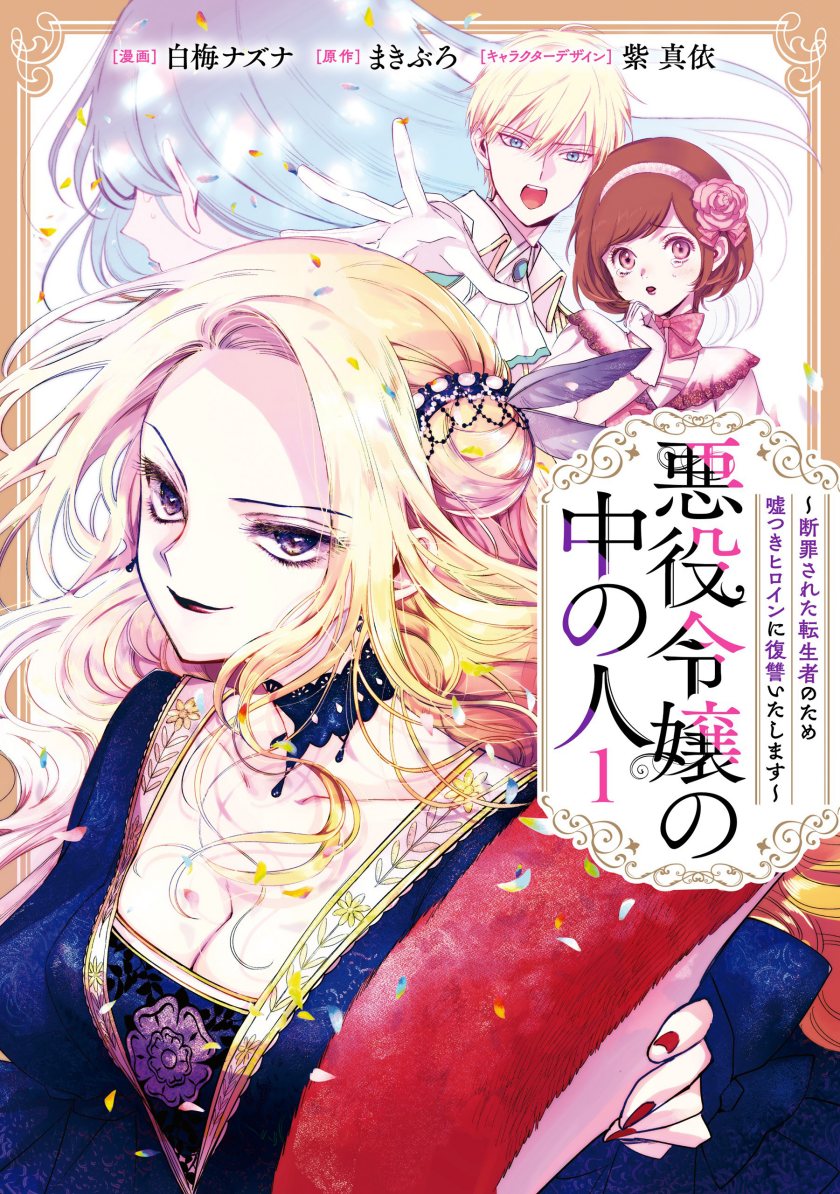 Akuyaku Reijou no Naka no Hito Chapter 01 Image 1