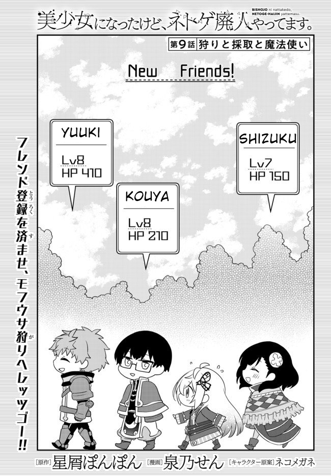 Bishoujo ni Natta kedo, Netoge Haijin Yattemasu. Chapter 9 Image 1