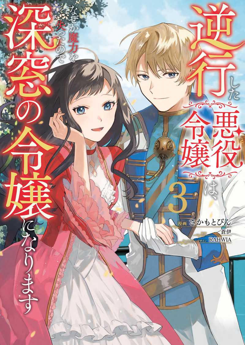 Gyakkou Shita Akuyaku Reijou wa, Naze ka Maryoku wo Ushinattanode Shinsou no Reijou ni Narimasu Chapter 11 Image 1