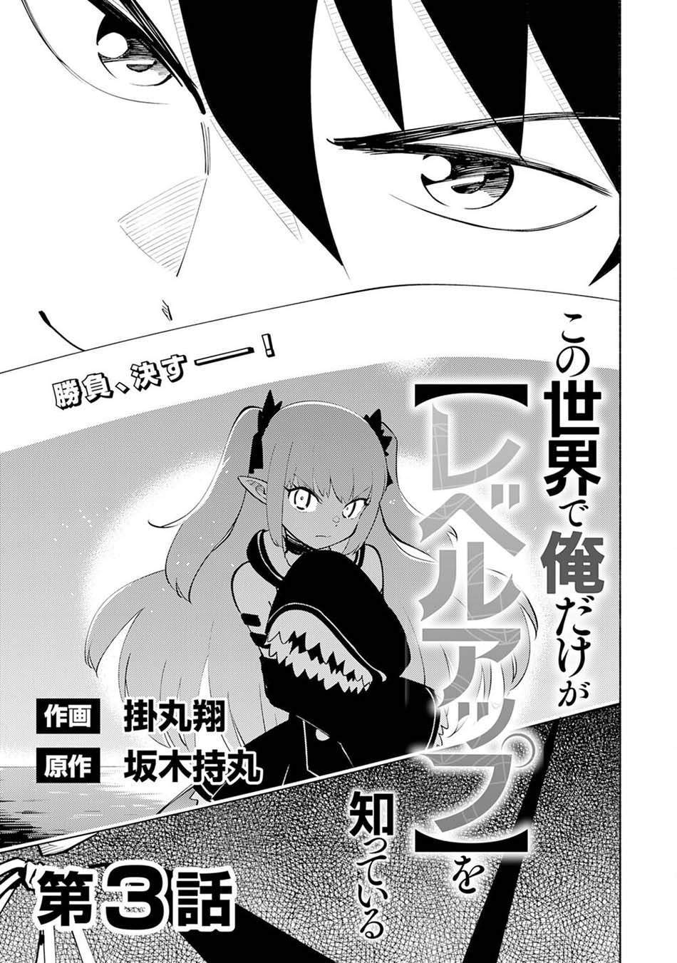 Kono Sekai De Ore Dake Ga [level Up] Wo Shitteiru Chapter 03 Image 3