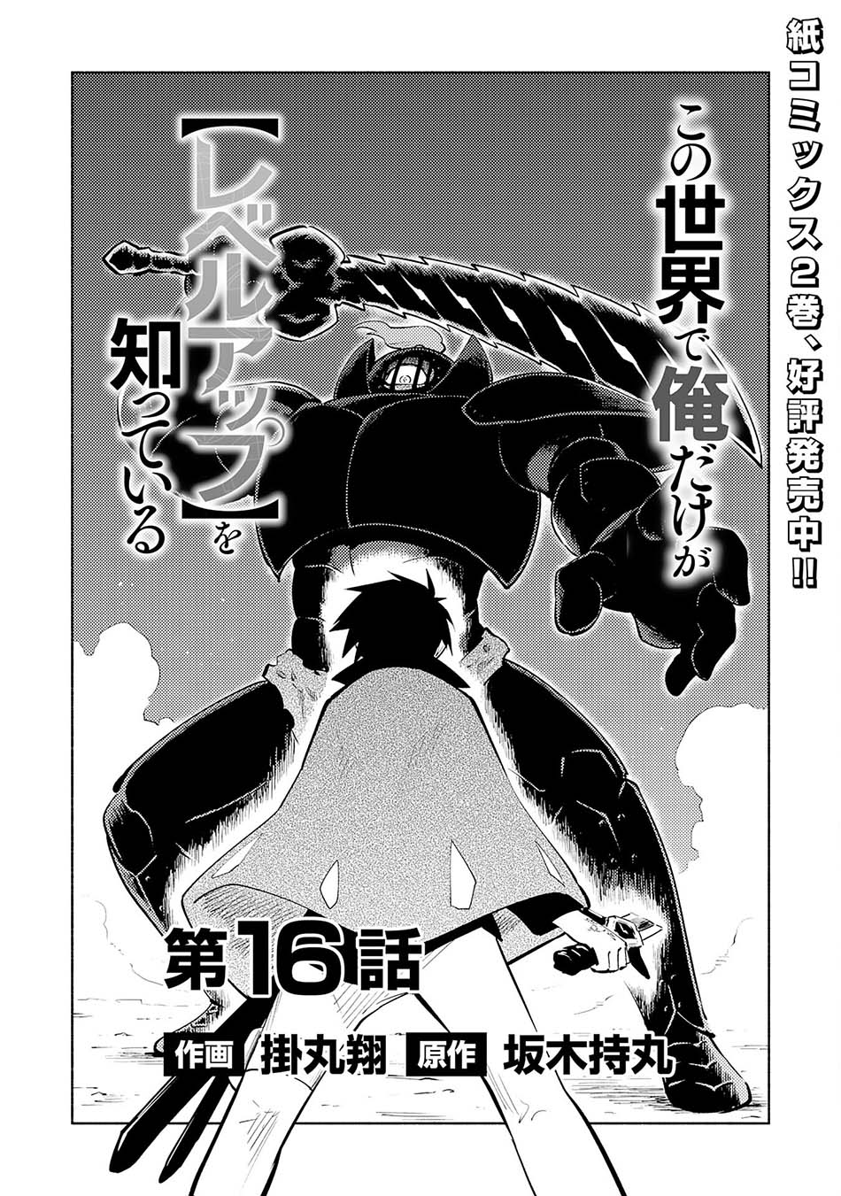 Kono Sekai De Ore Dake Ga [level Up] Wo Shitteiru Chapter 16 Image 3