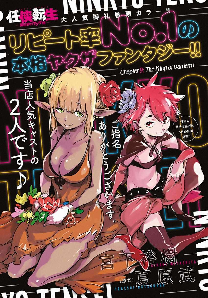 Ninkyou Tensei: Isekai no Yakuzahime Chapter 9 Image 1