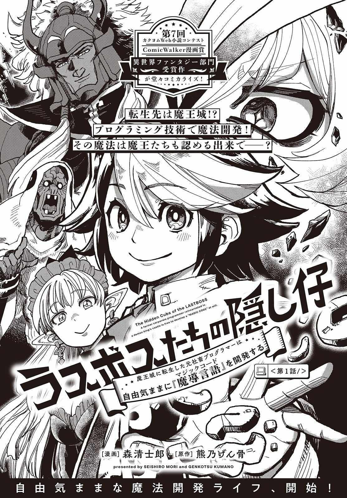 The Hidden Cubs of the Lastboss ~A Former Corporate Programmer Reincarnated in a Demon King’s Castle Is Free to Develop a “Magic Code” at Will.~ Chapter 01 Image 2