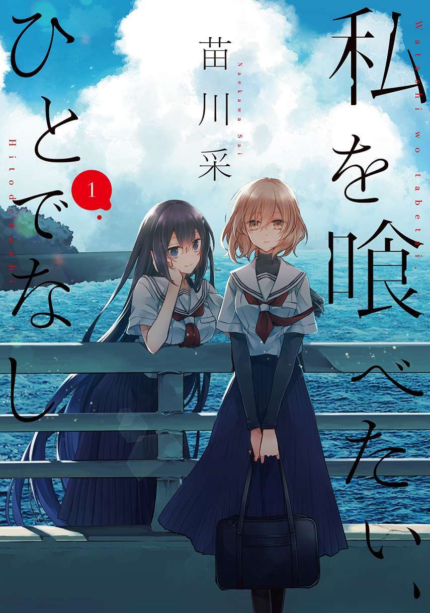 Watashi o Tabetai, Hitodenashi Chapter 07 Image 0