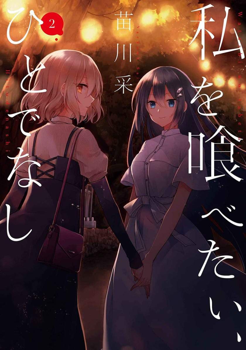Watashi o Tabetai, Hitodenashi Chapter 11 Image 0