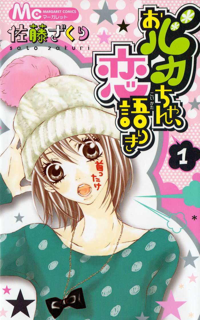 Obaka-chan, Koikatariki Chapter 01 Image 0