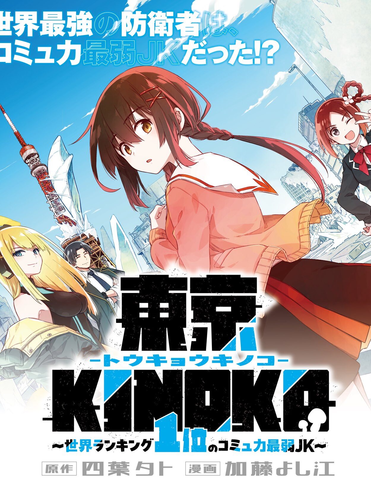 Toukyou KINOKO: Sekai Ranking 1-i no Komyu-ryoku Saijaku JK